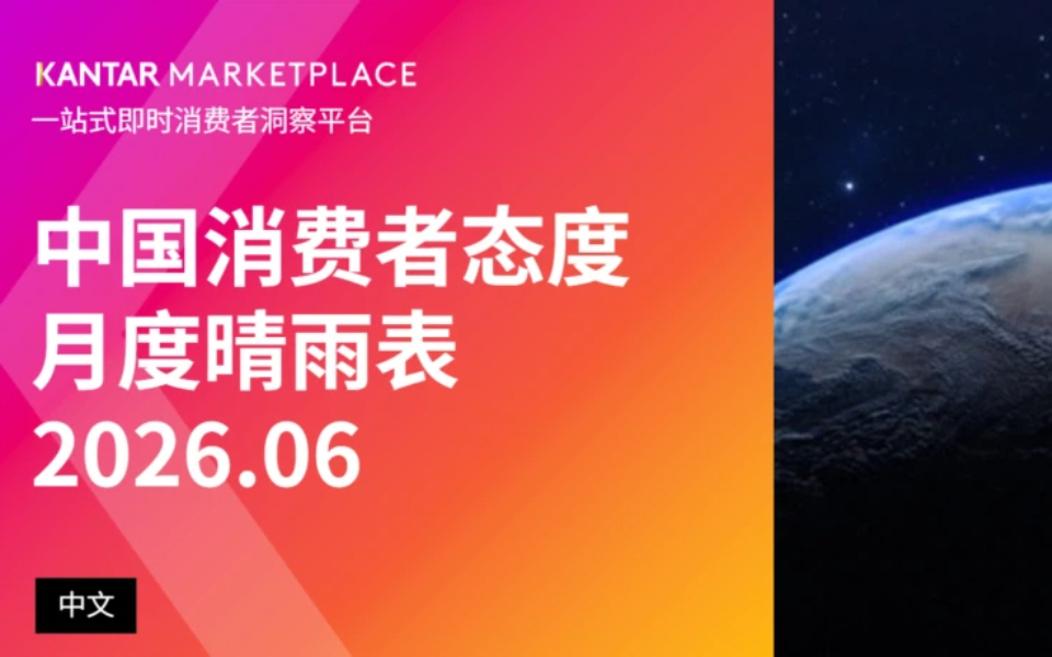 窗外风雨交加，品牌如何成为消费者的“情绪避风港”｜凯度晴雨表6月最新发现